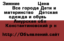 Зимние  Viking › Цена ­ 1 500 - Все города Дети и материнство » Детская одежда и обувь   . Амурская обл.,Константиновский р-н